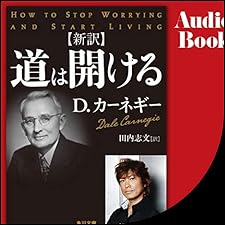 オーディオCD版 人を動かす　道は開ける　2冊セット オーディオCD版 道は開ける - 創元社